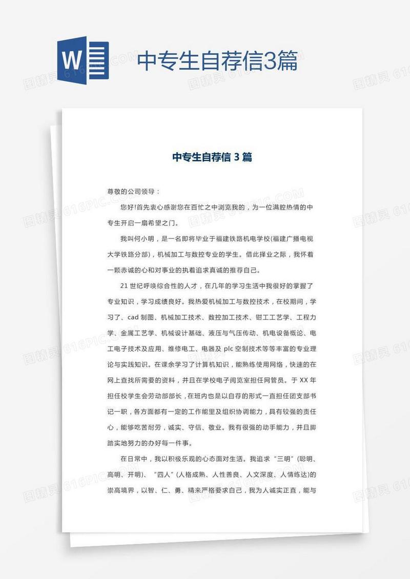 中专生自荐信3篇