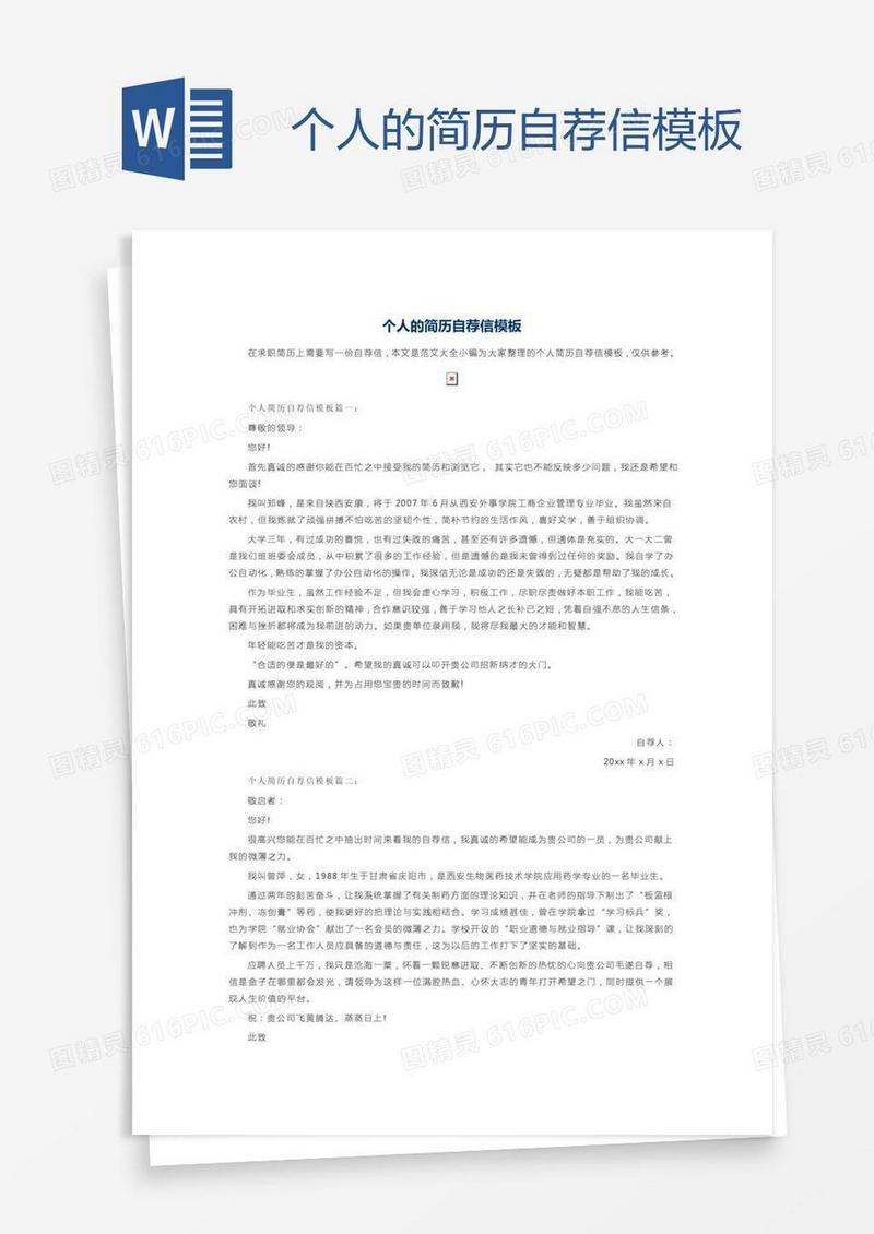 个人的简历自荐信模板