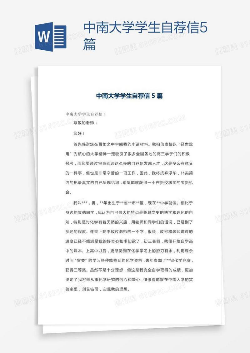 中南大学学生自荐信5篇