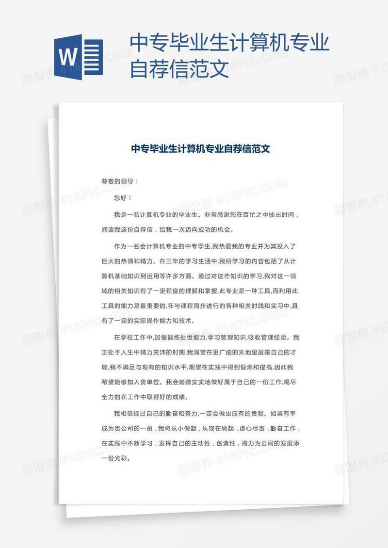 中专毕业生计算机专业自荐信范文
