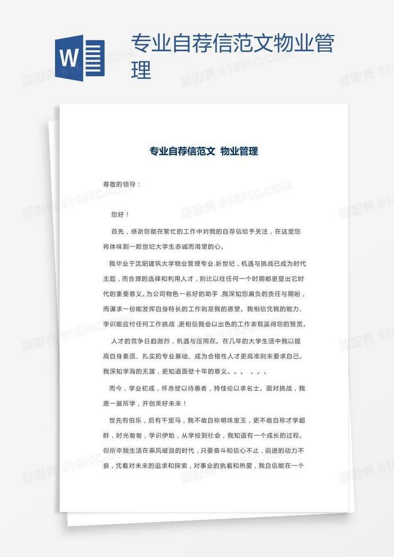专业自荐信范文物业管理