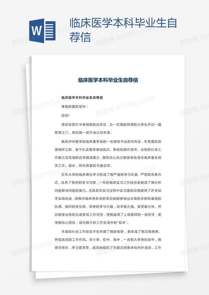 临床医学本科毕业生自荐信