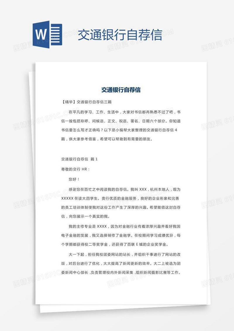 交通银行自荐信