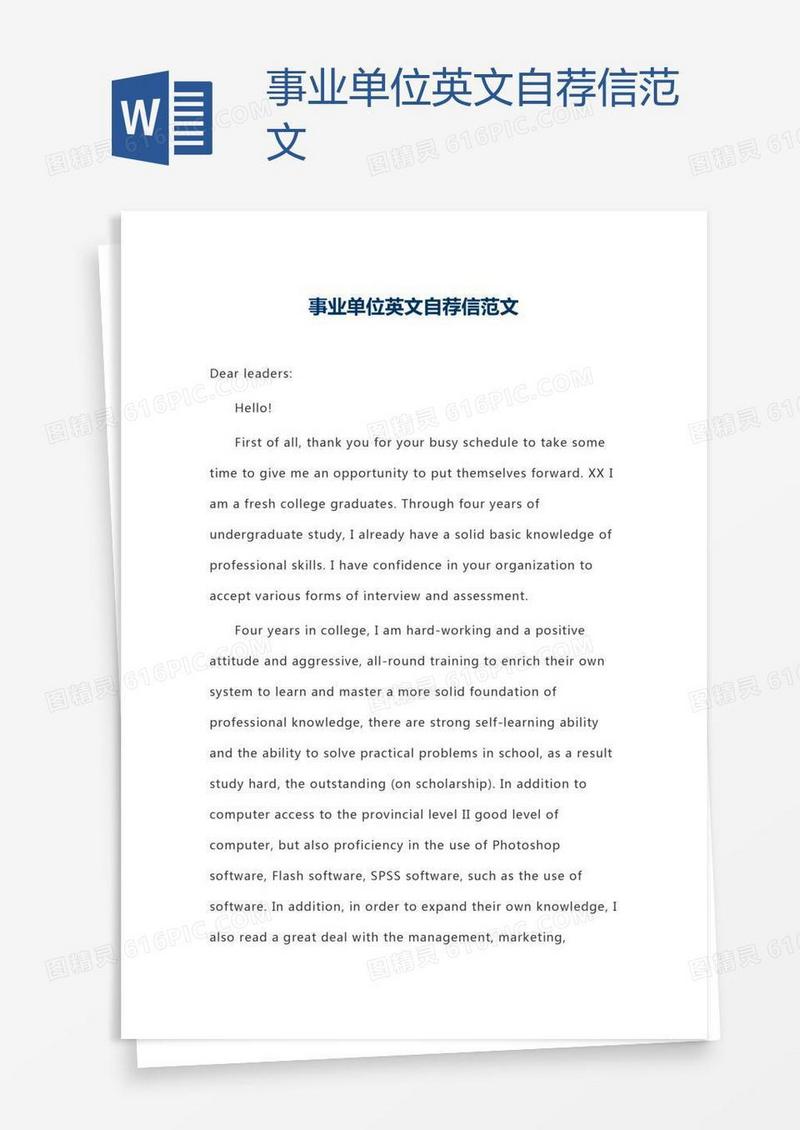 事业单位英文自荐信范文