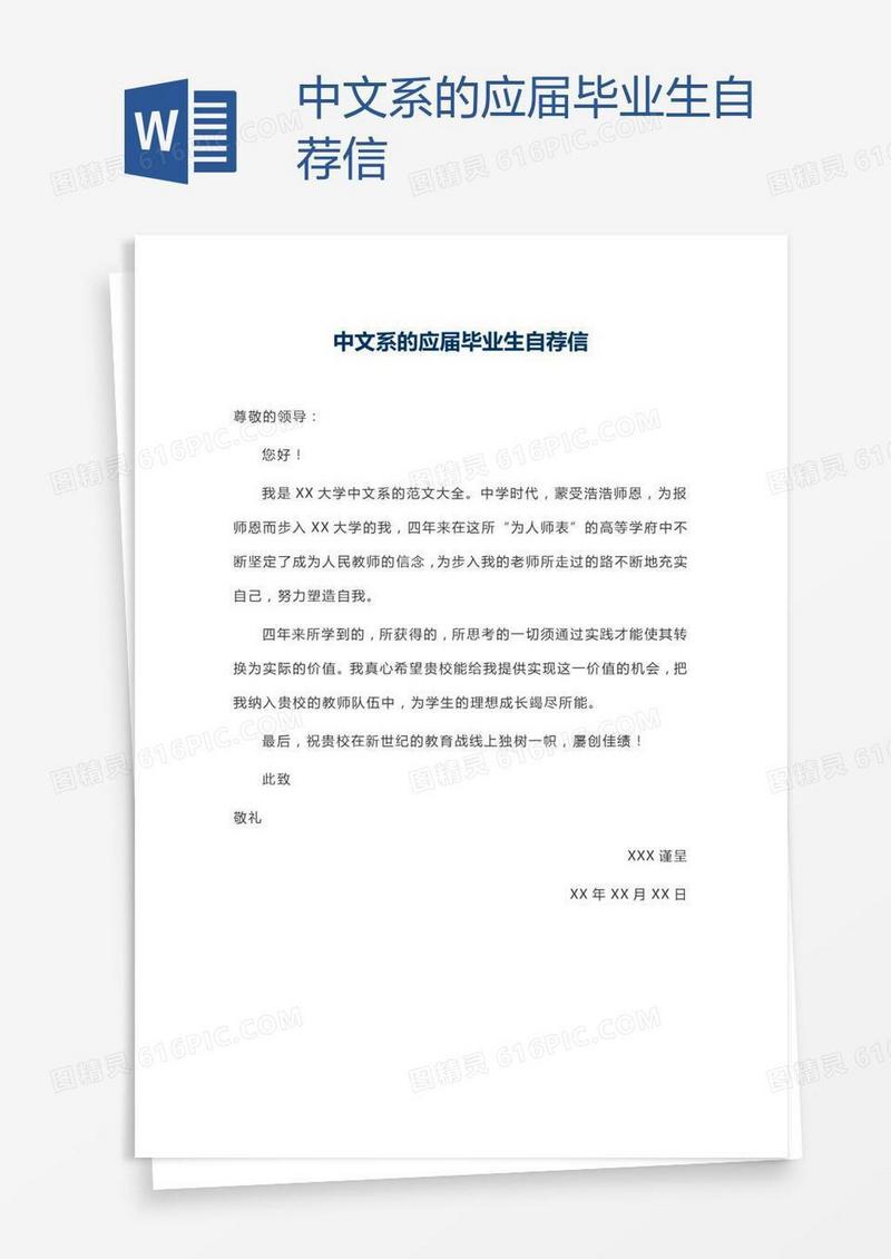中文系的应届毕业生自荐信