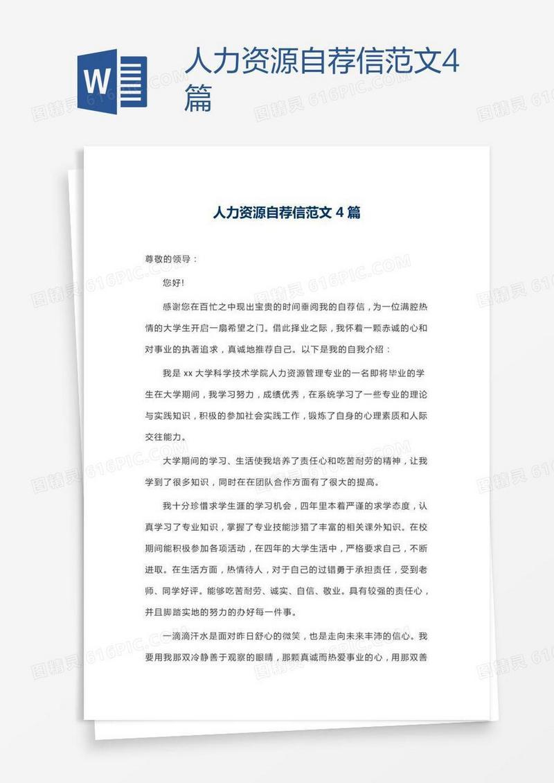 人力资源自荐信范文4篇