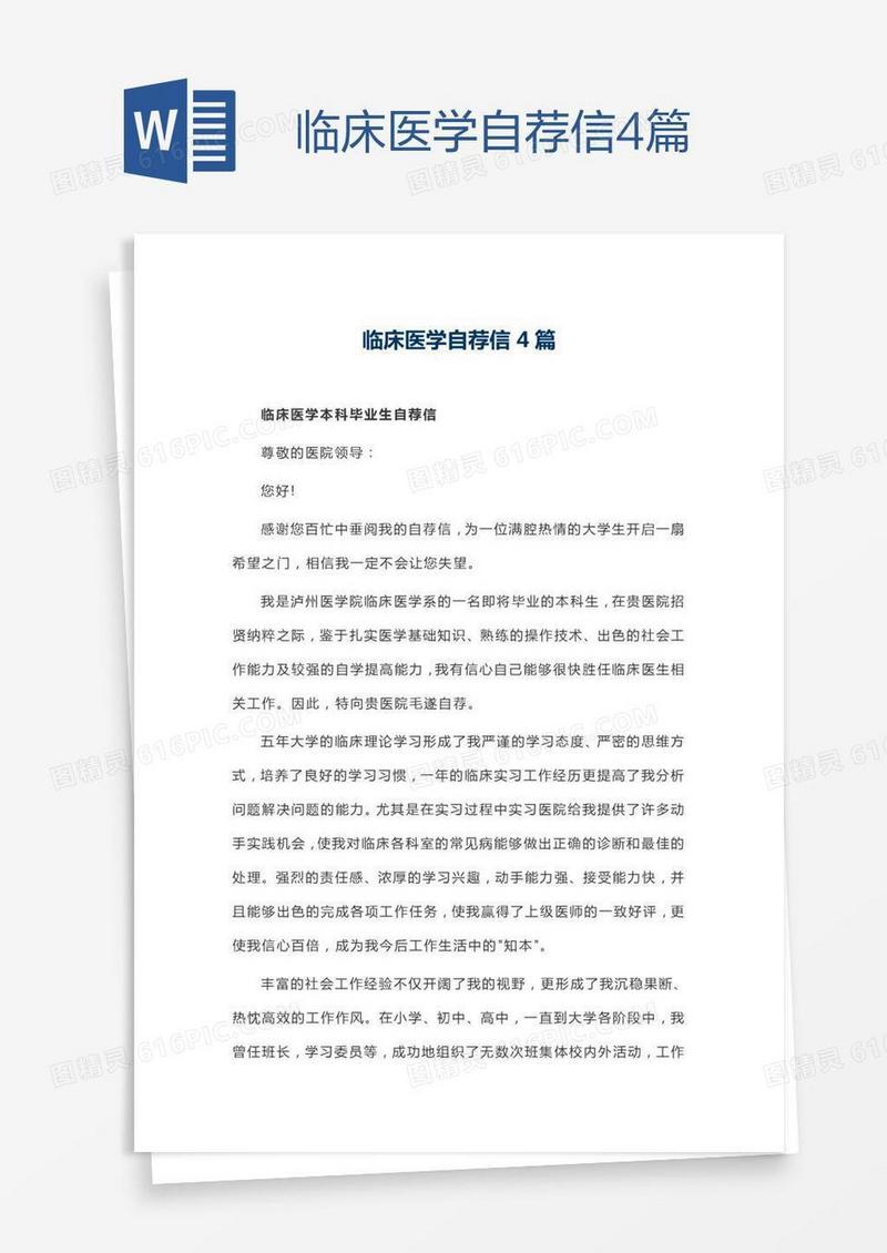 临床医学自荐信4篇