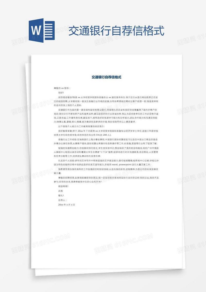 交通银行自荐信格式