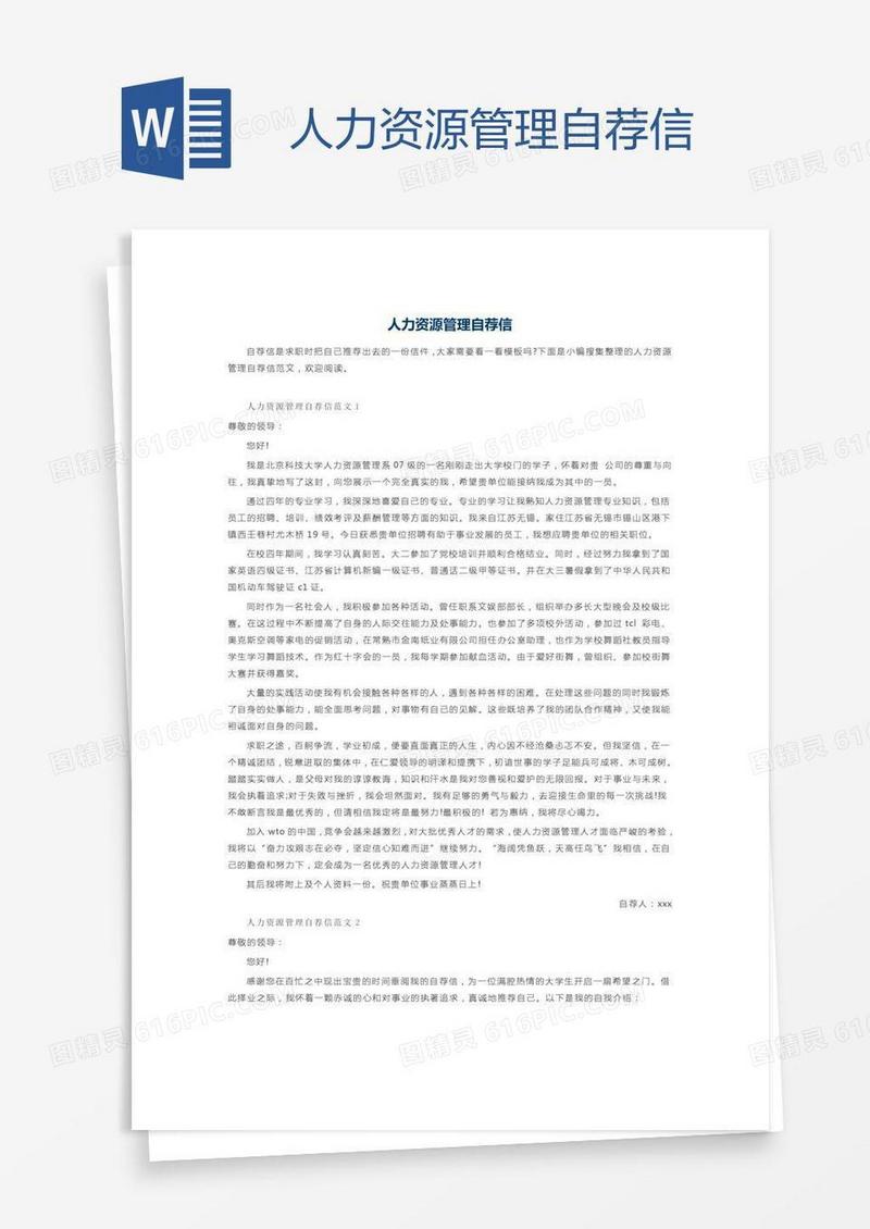 人力资源管理自荐信