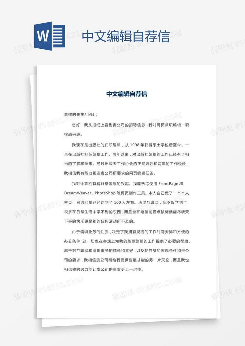 中文编辑自荐信