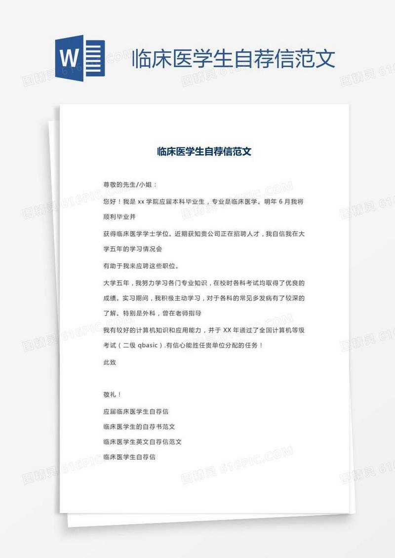 临床医学生自荐信范文