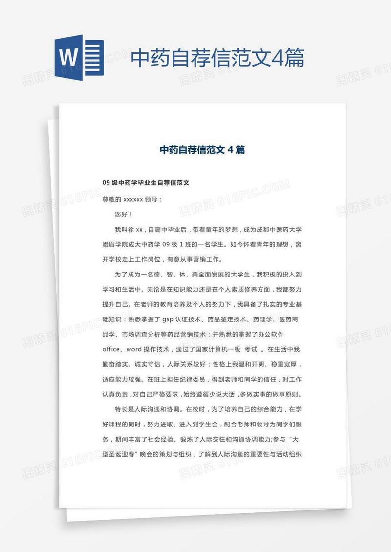 中药自荐信范文4篇