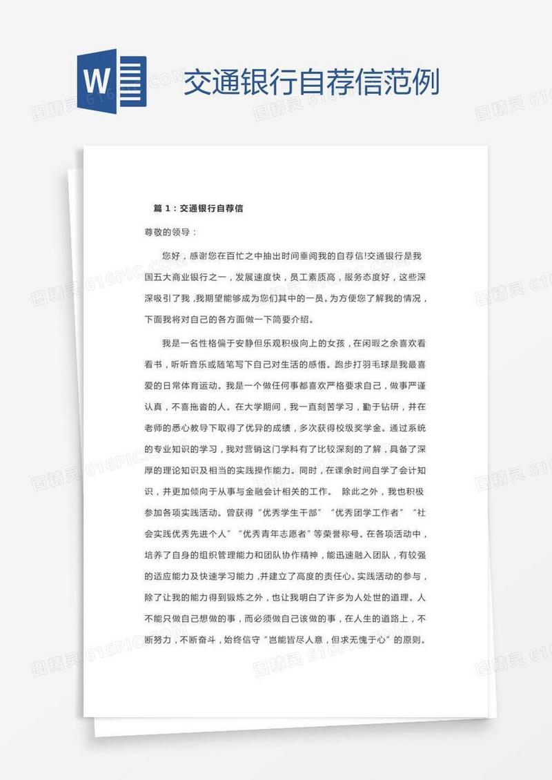 交通银行自荐信范例