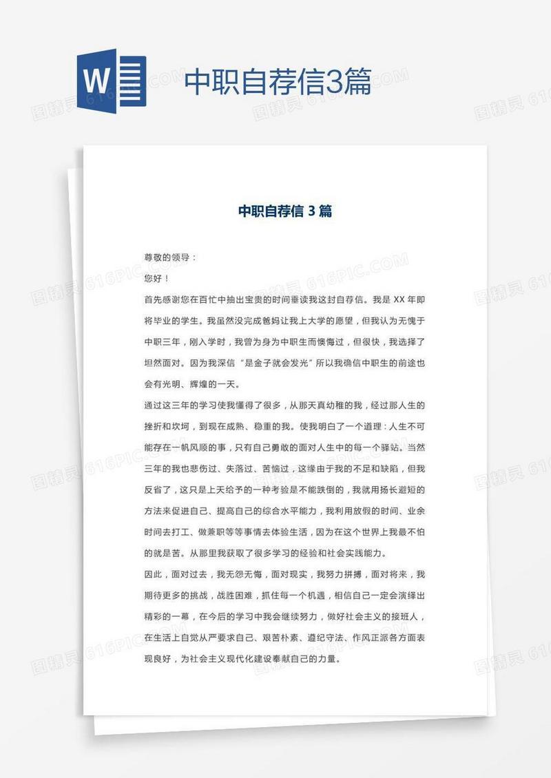 中职自荐信3篇