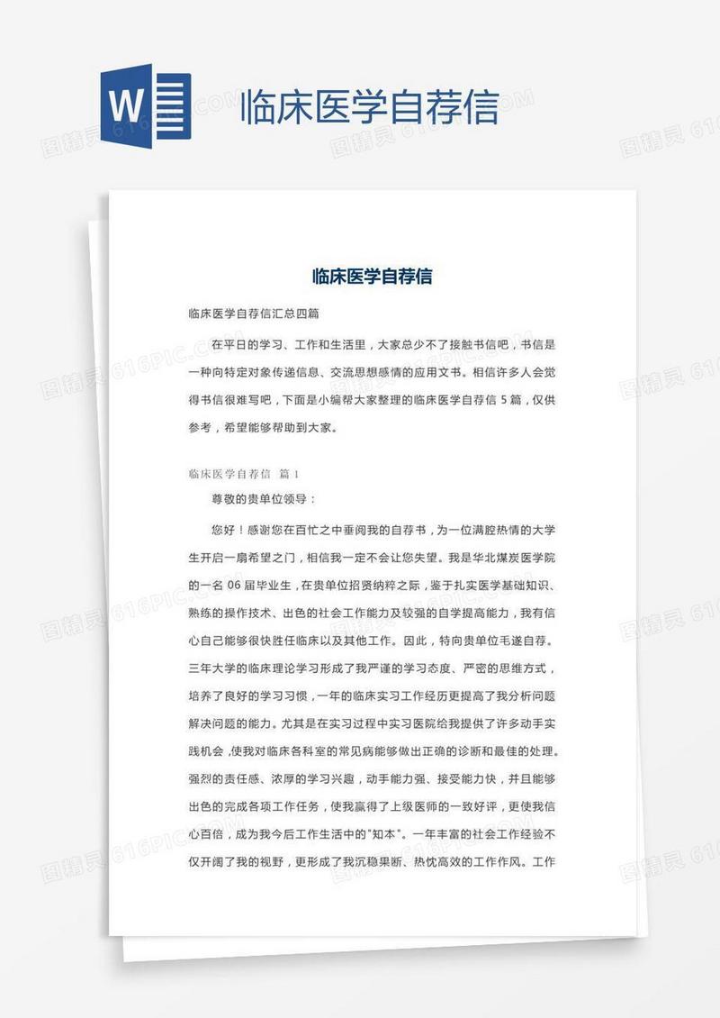临床医学自荐信