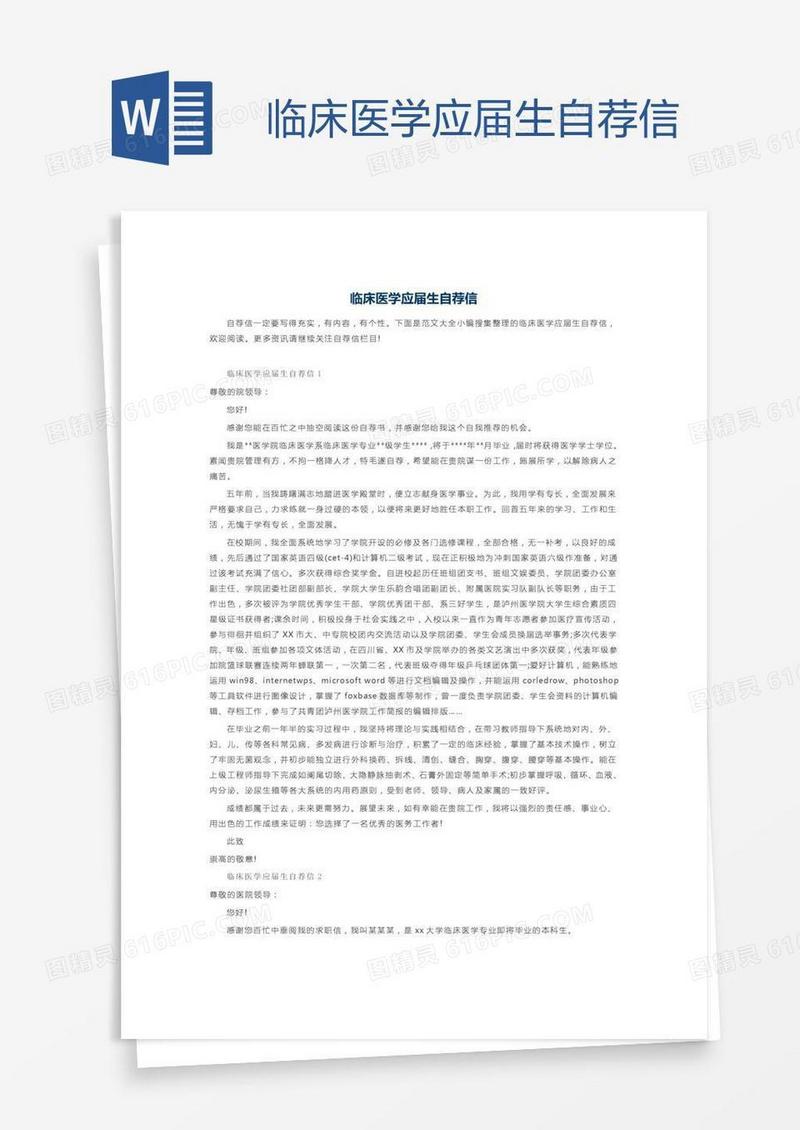 临床医学应届生自荐信