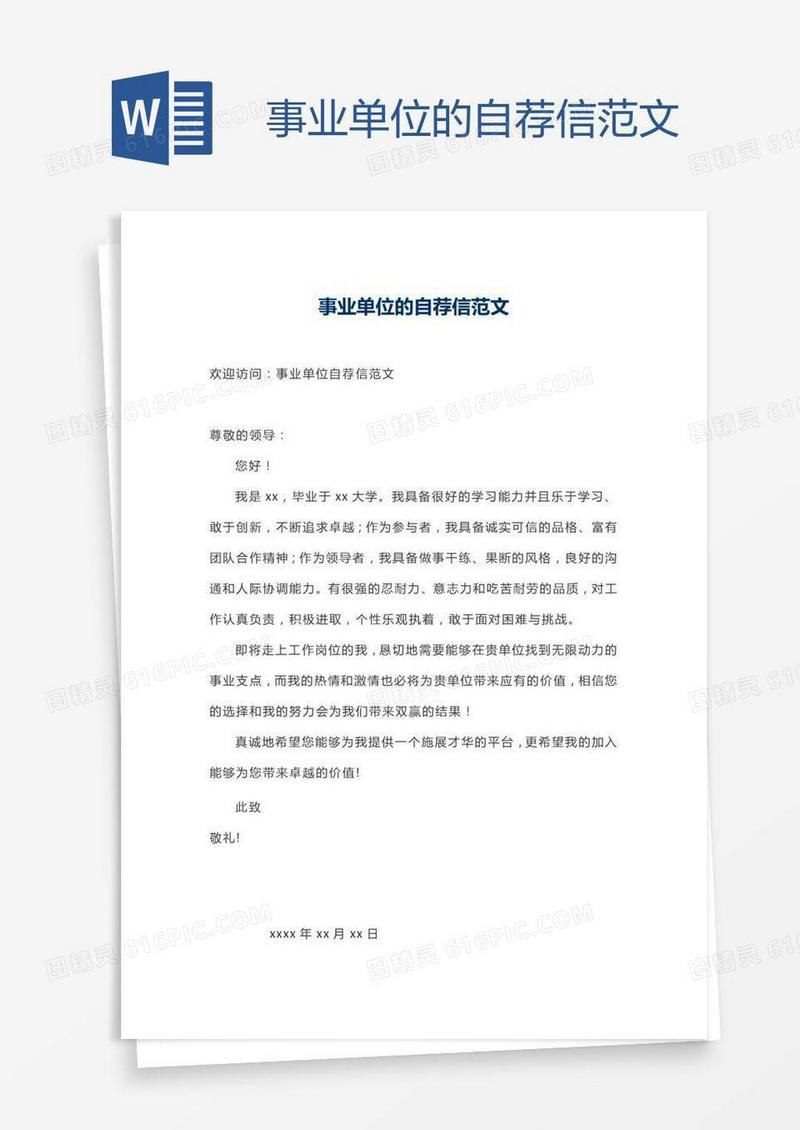 事业单位的自荐信范文