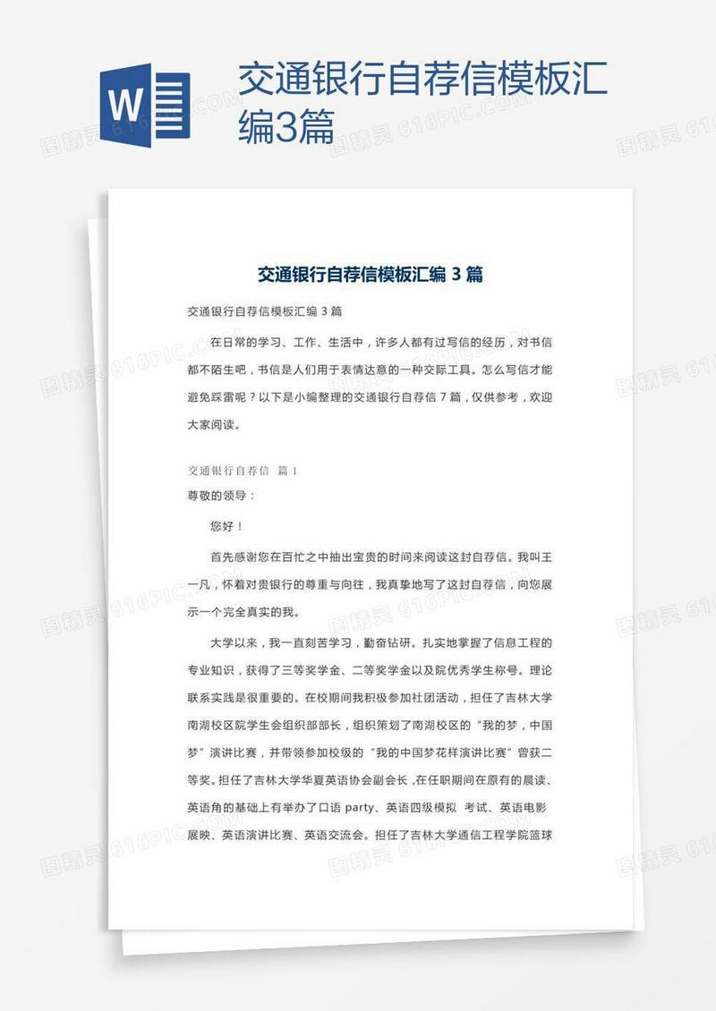 交通银行自荐信模板汇编3篇