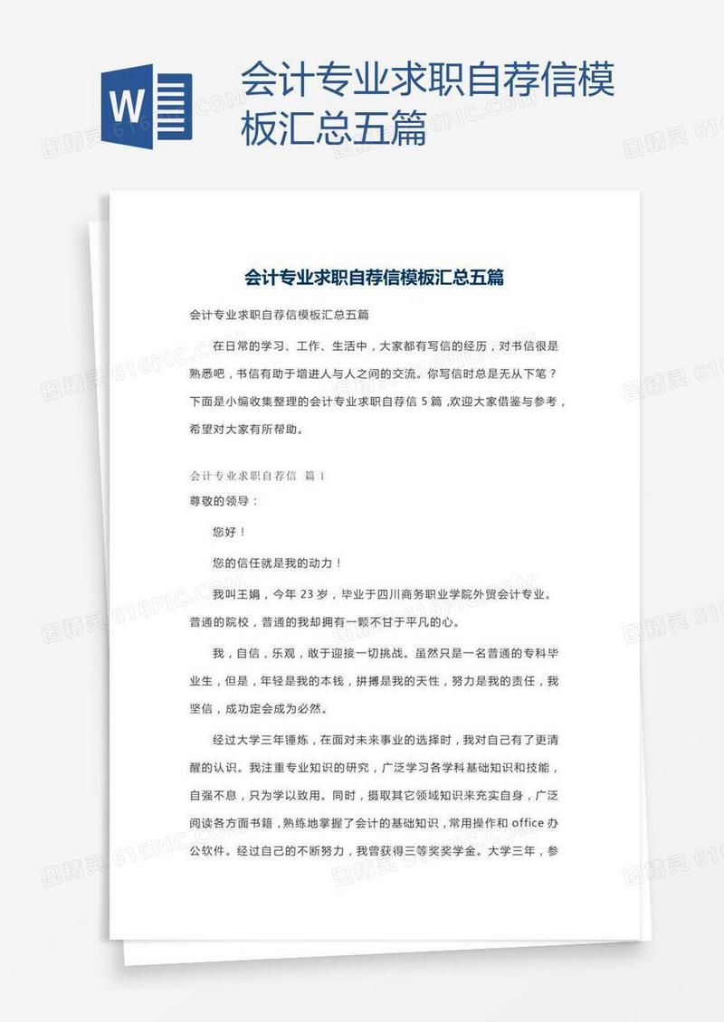 会计专业求职自荐信模板汇总五篇