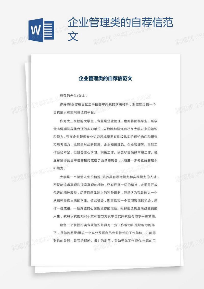企业管理类的自荐信范文