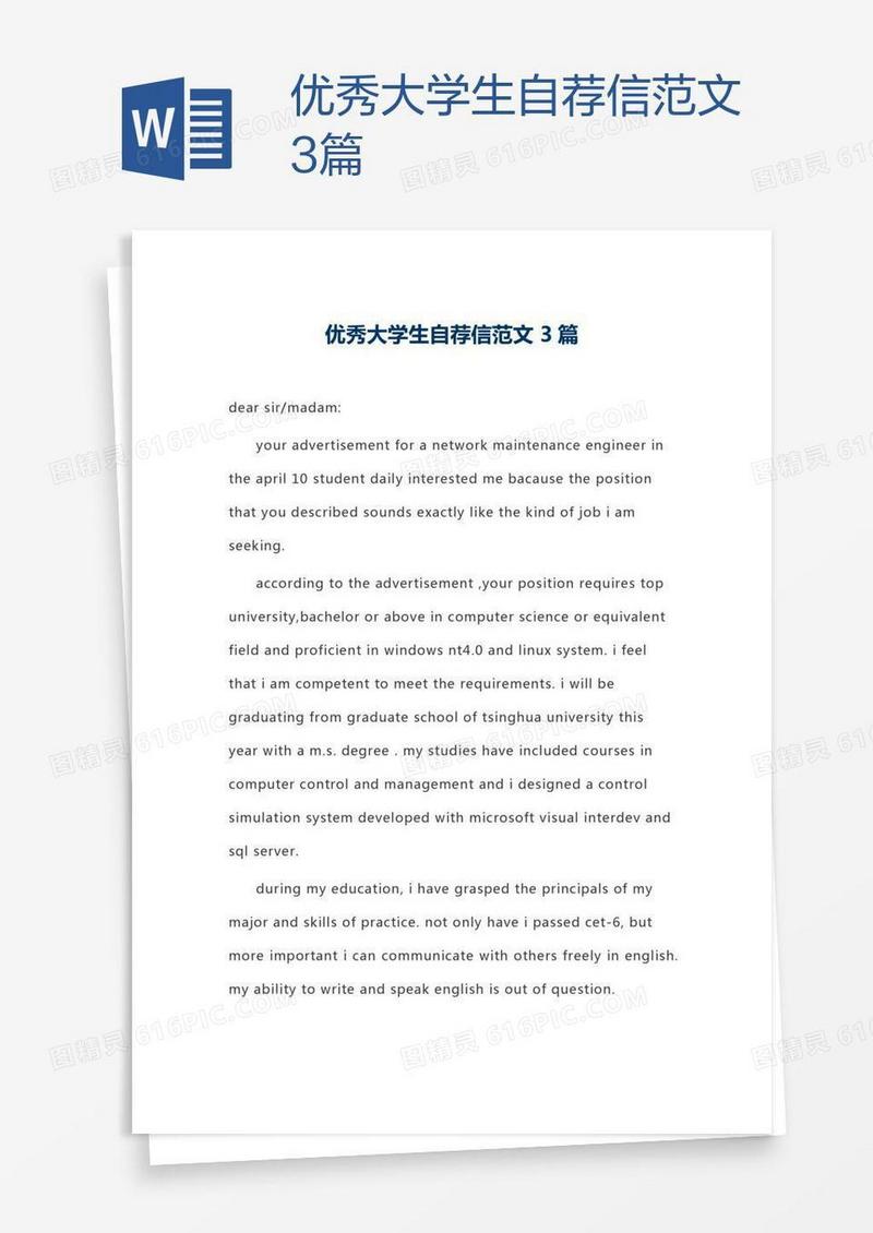 优秀大学生自荐信范文3篇