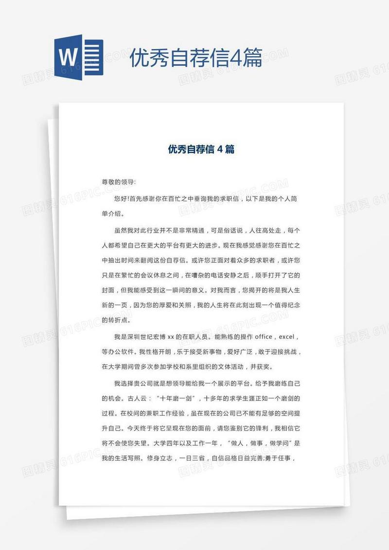 优秀自荐信4篇