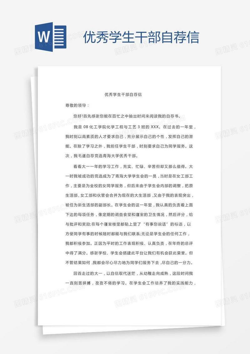 优秀学生干部自荐信