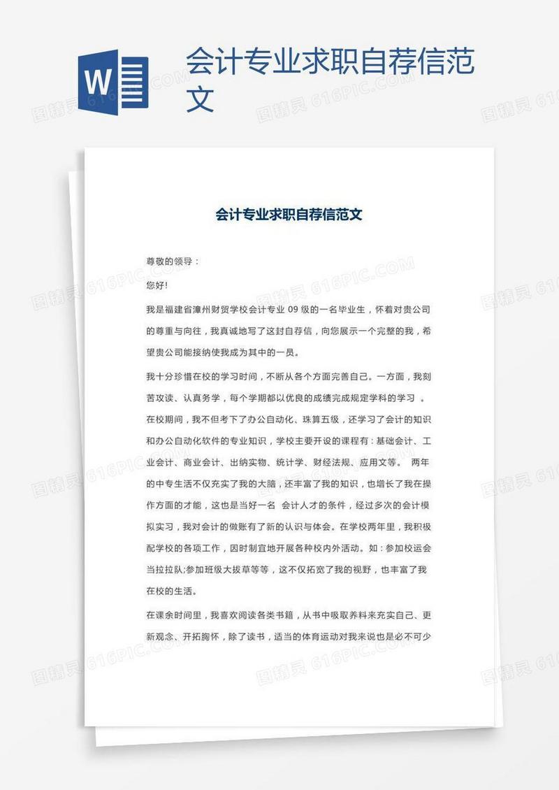 会计专业求职自荐信范文