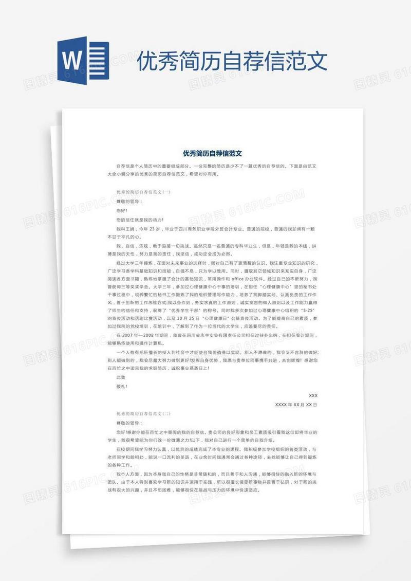 优秀简历自荐信范文