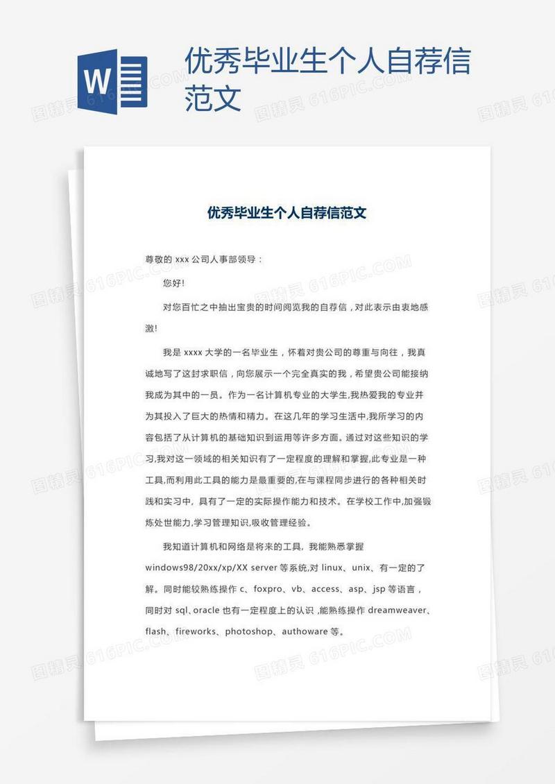 优秀毕业生个人自荐信范文