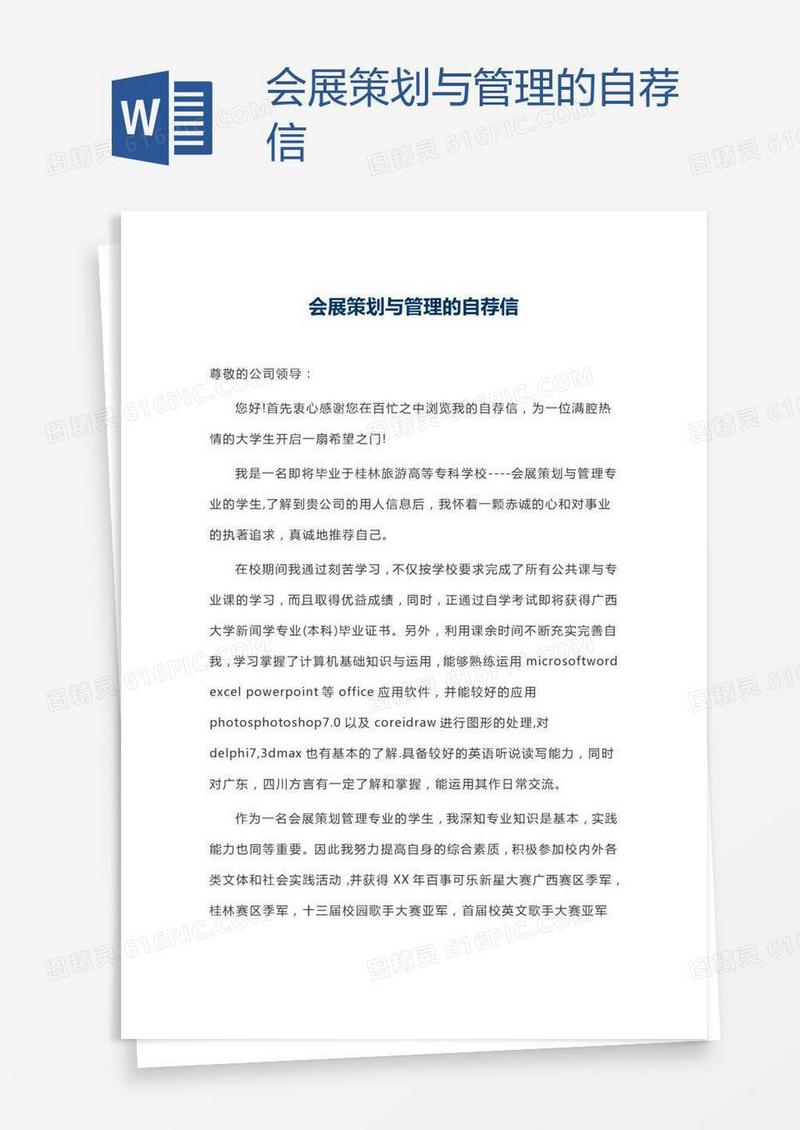 会展策划与管理的自荐信