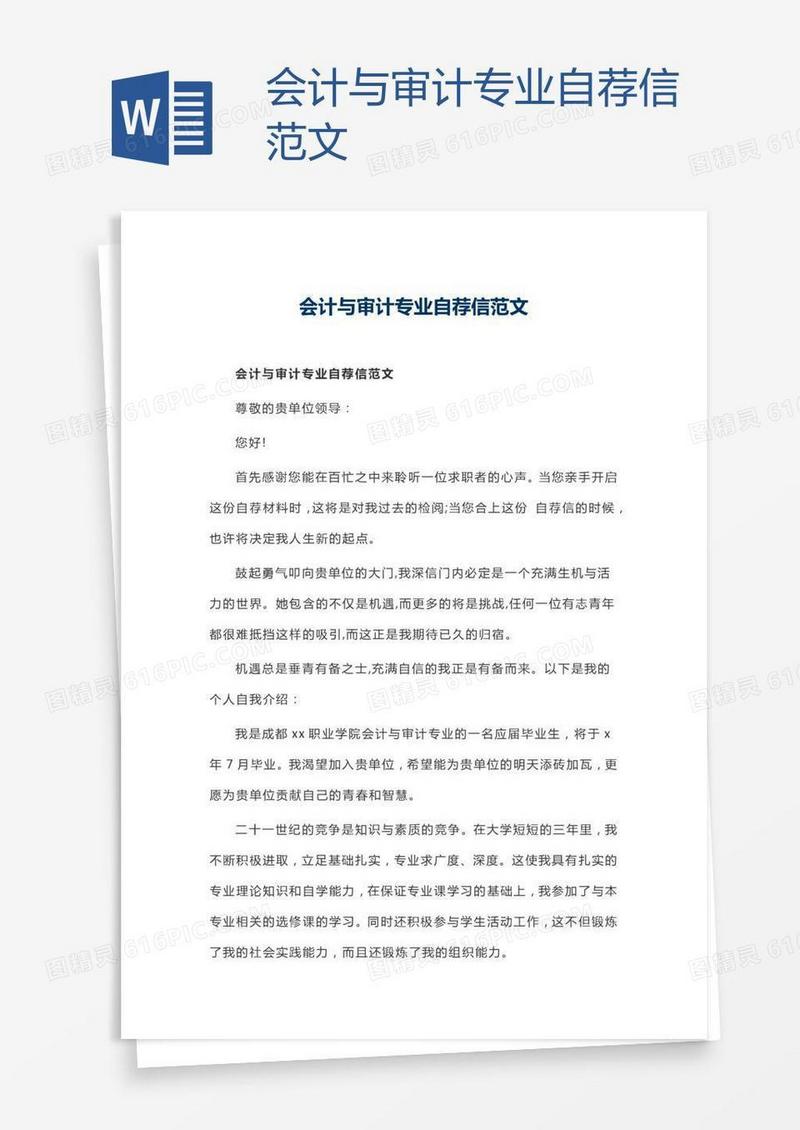 会计与审计专业自荐信范文
