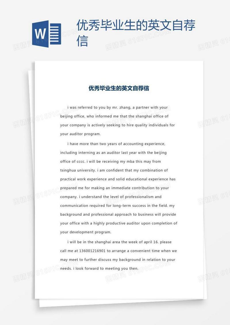 优秀毕业生的英文自荐信