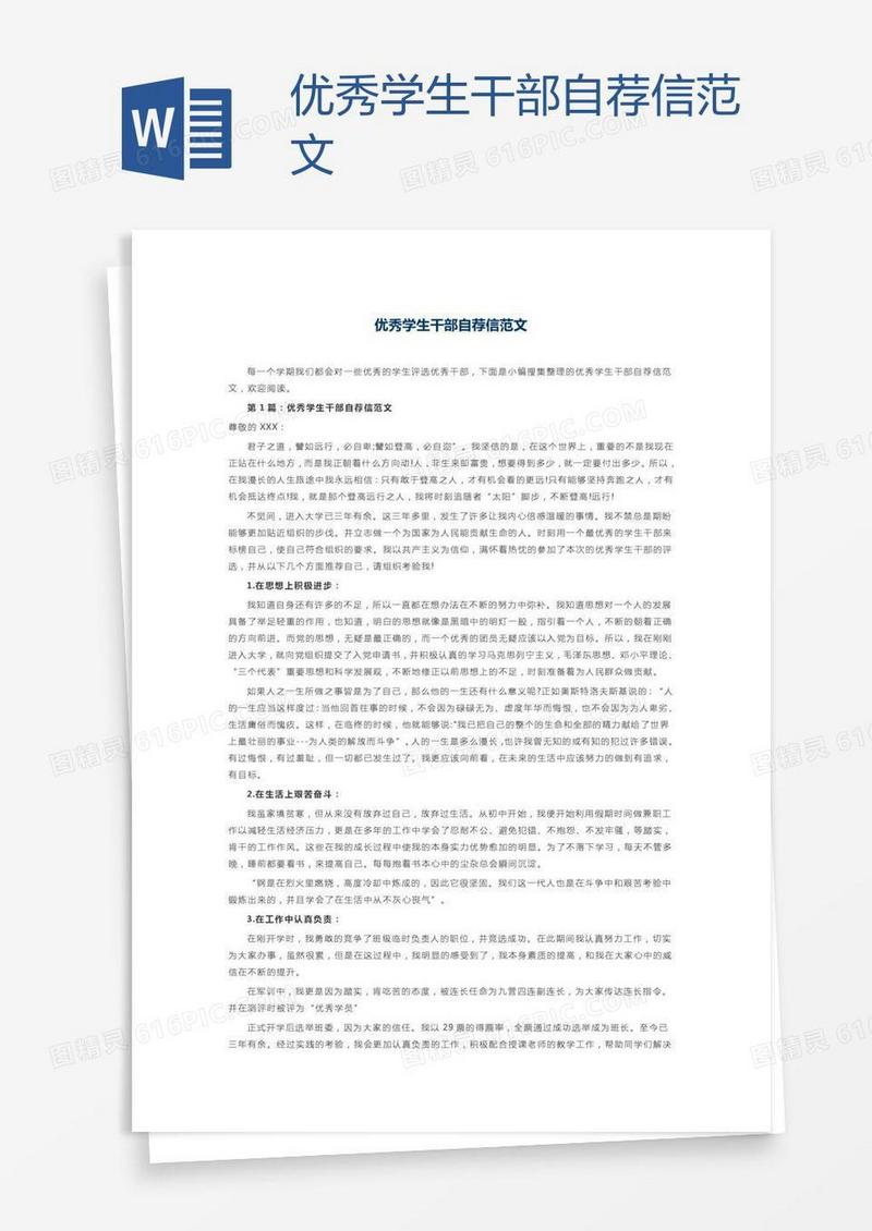 优秀学生干部自荐信范文