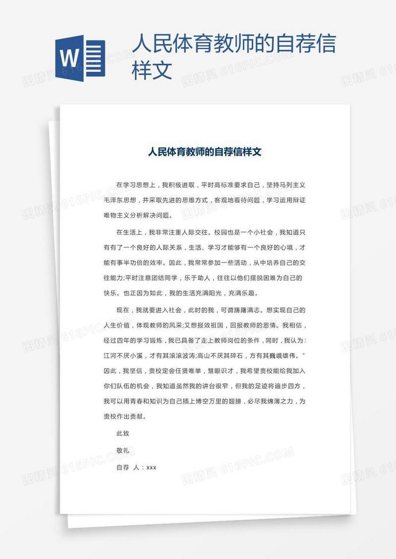 人民体育教师的自荐信样文