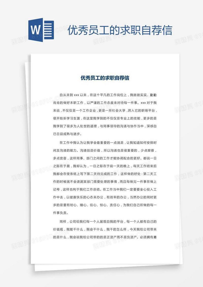 优秀员工的求职自荐信