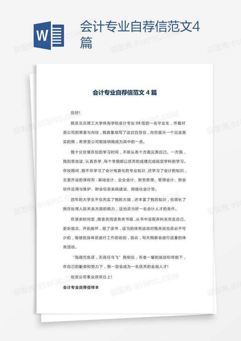 会计专业自荐信范文4篇