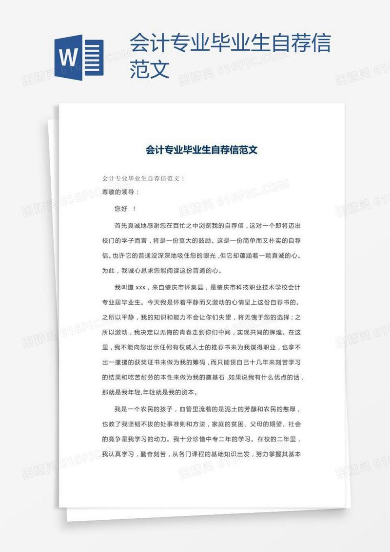 会计专业毕业生自荐信范文