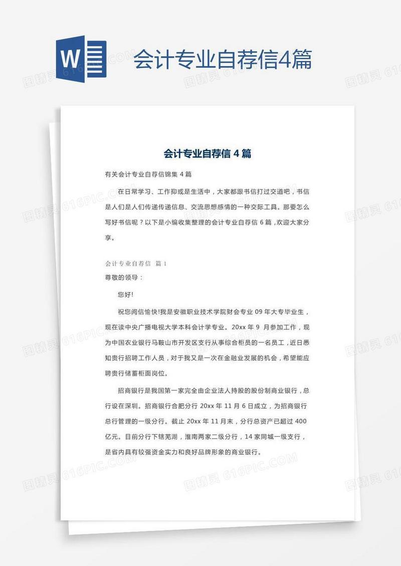 会计专业自荐信4篇