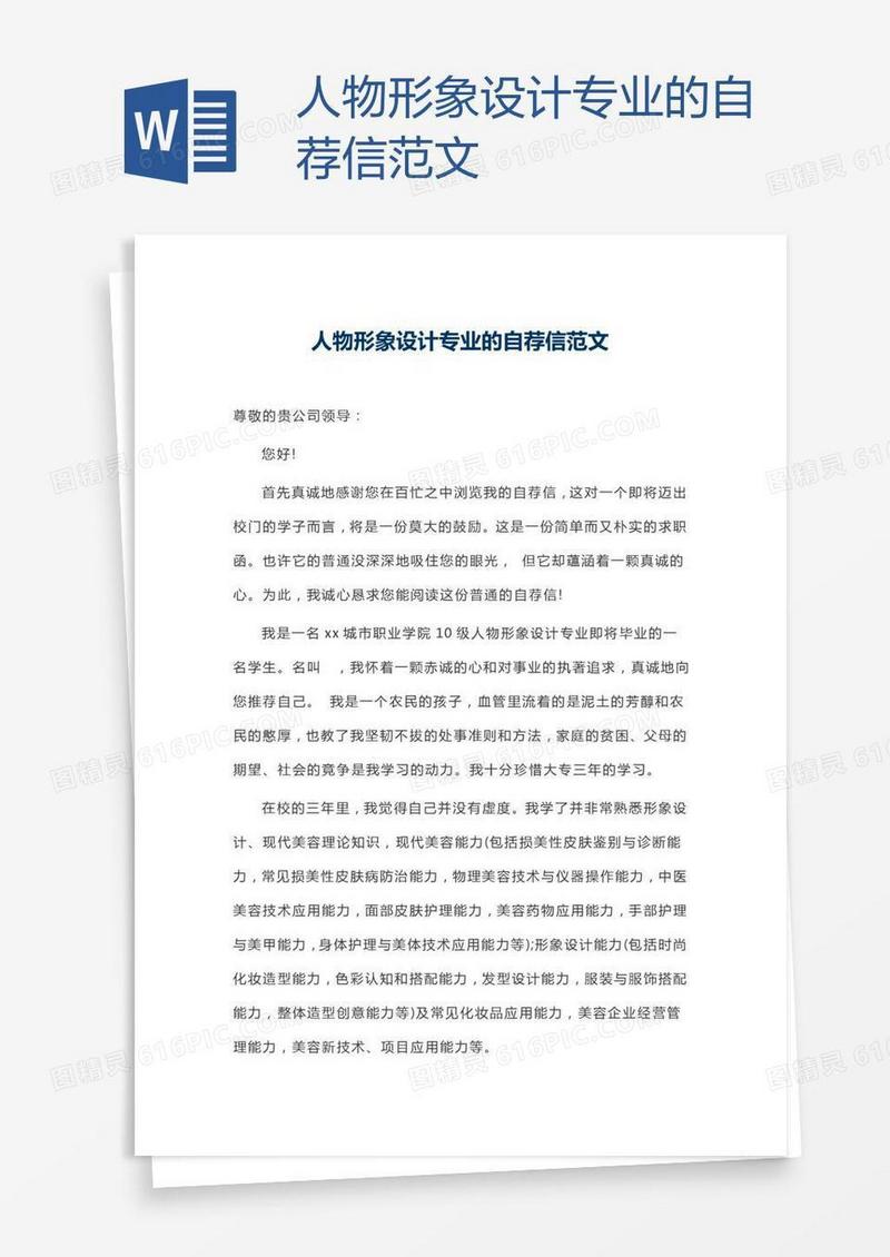 人物形象设计专业的自荐信范文