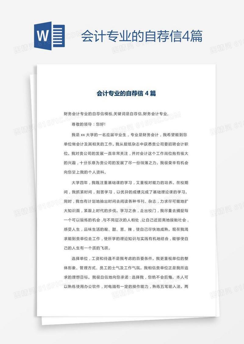 会计专业的自荐信4篇
