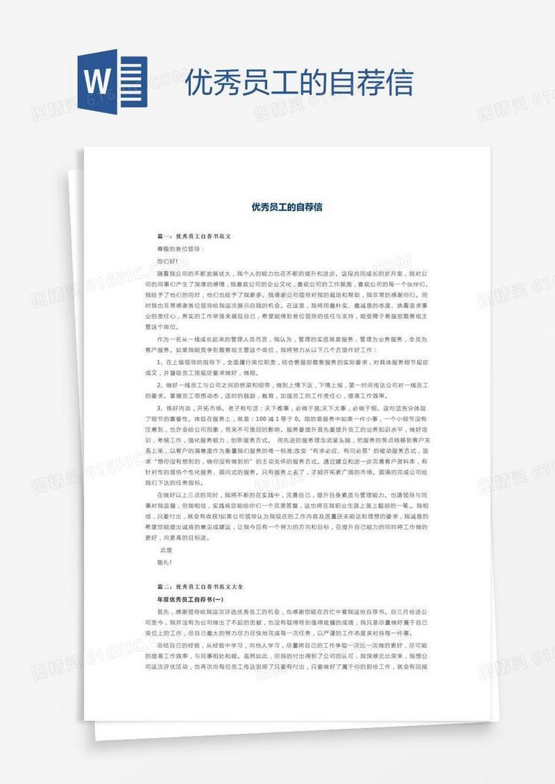优秀员工的自荐信