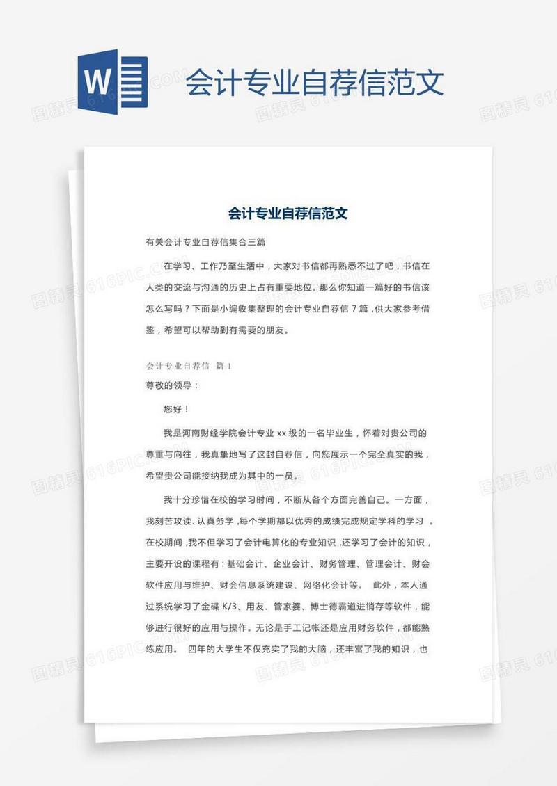 会计专业自荐信范文