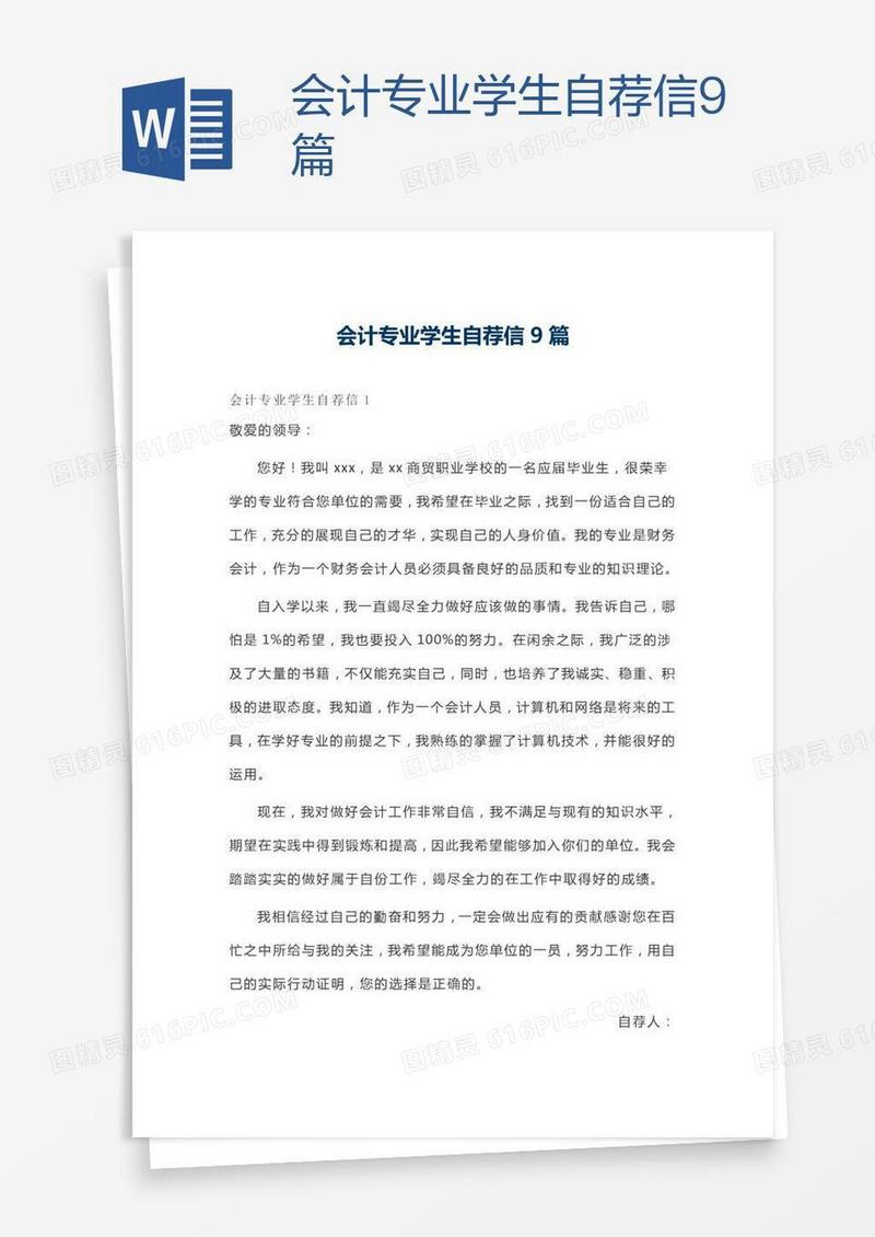 会计专业学生自荐信9篇
