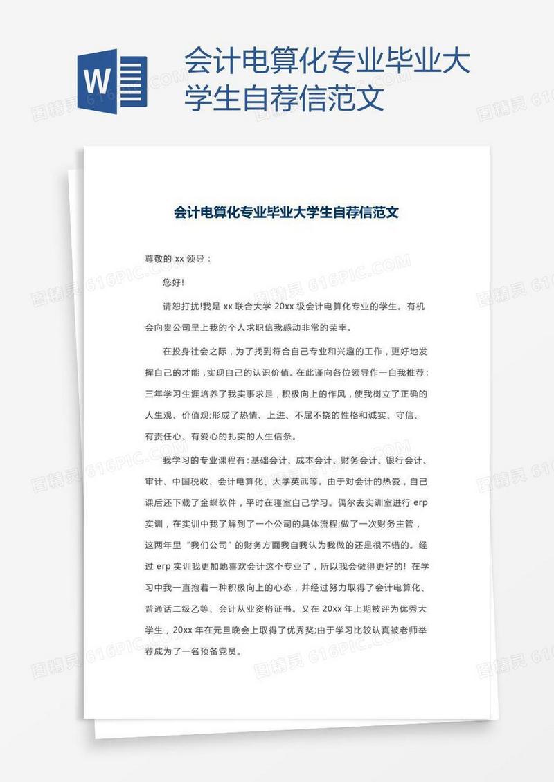 会计电算化专业毕业大学生自荐信范文
