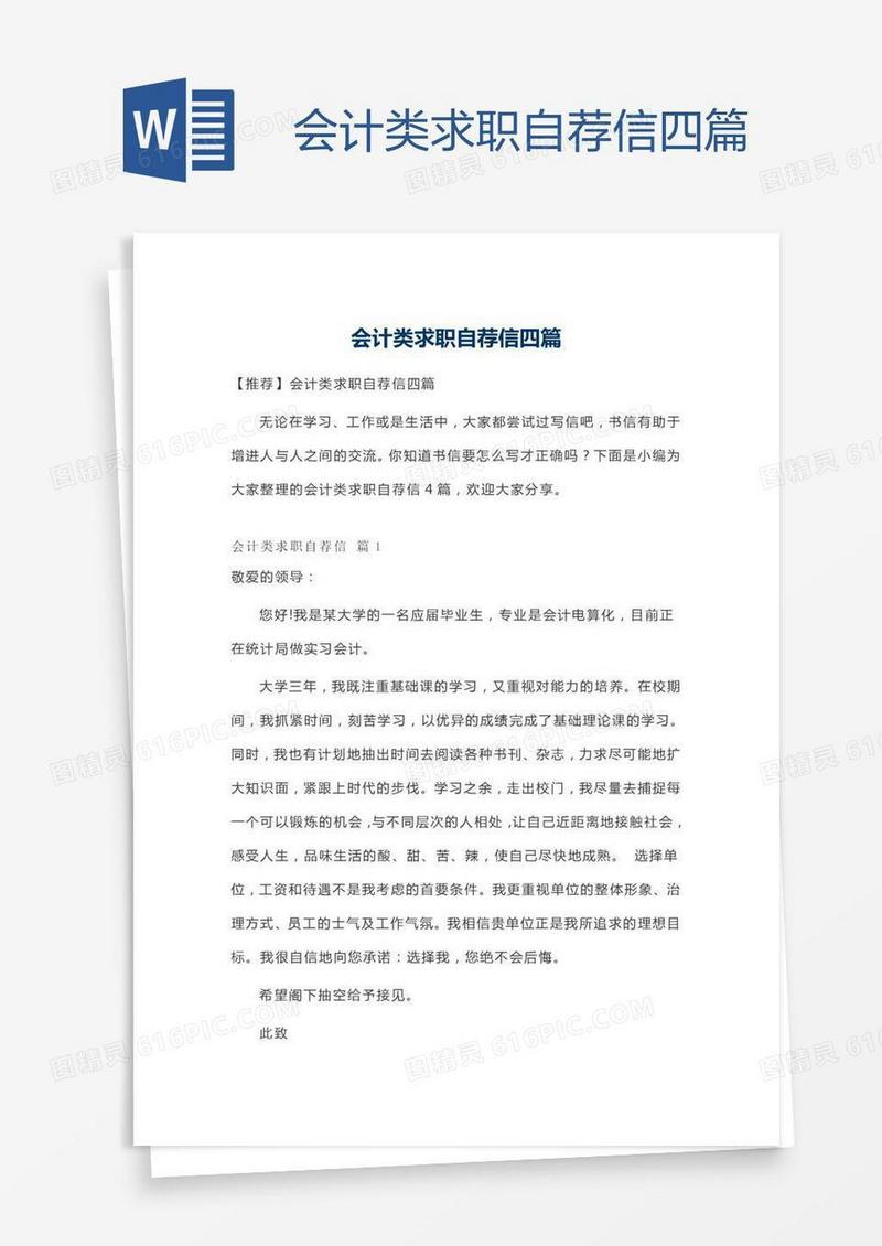 会计类求职自荐信四篇