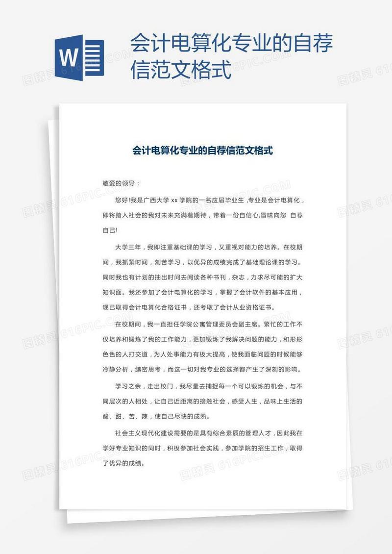 会计电算化专业的自荐信范文格式