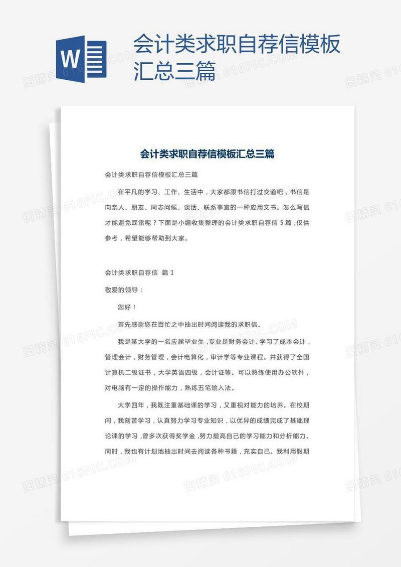 会计类求职自荐信模板汇总三篇