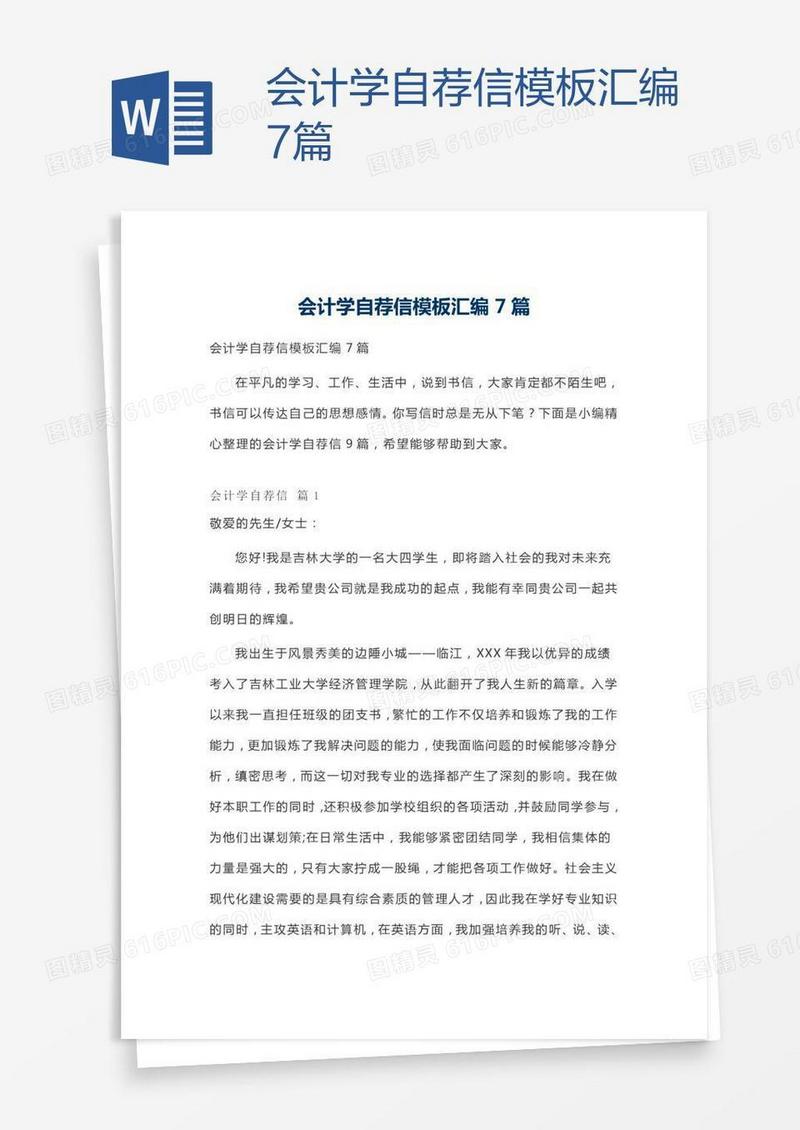 会计学自荐信模板汇编7篇