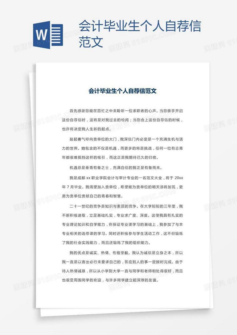 会计毕业生个人自荐信范文